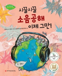 시끌시끌 소음공해 이제 그만! (와이즈만 환경과학그림책 13)